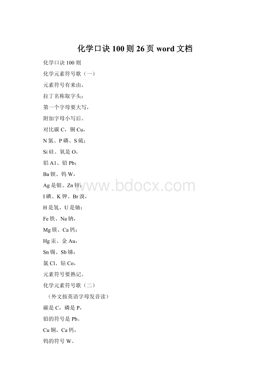 化学口诀100则26页word文档Word格式.docx