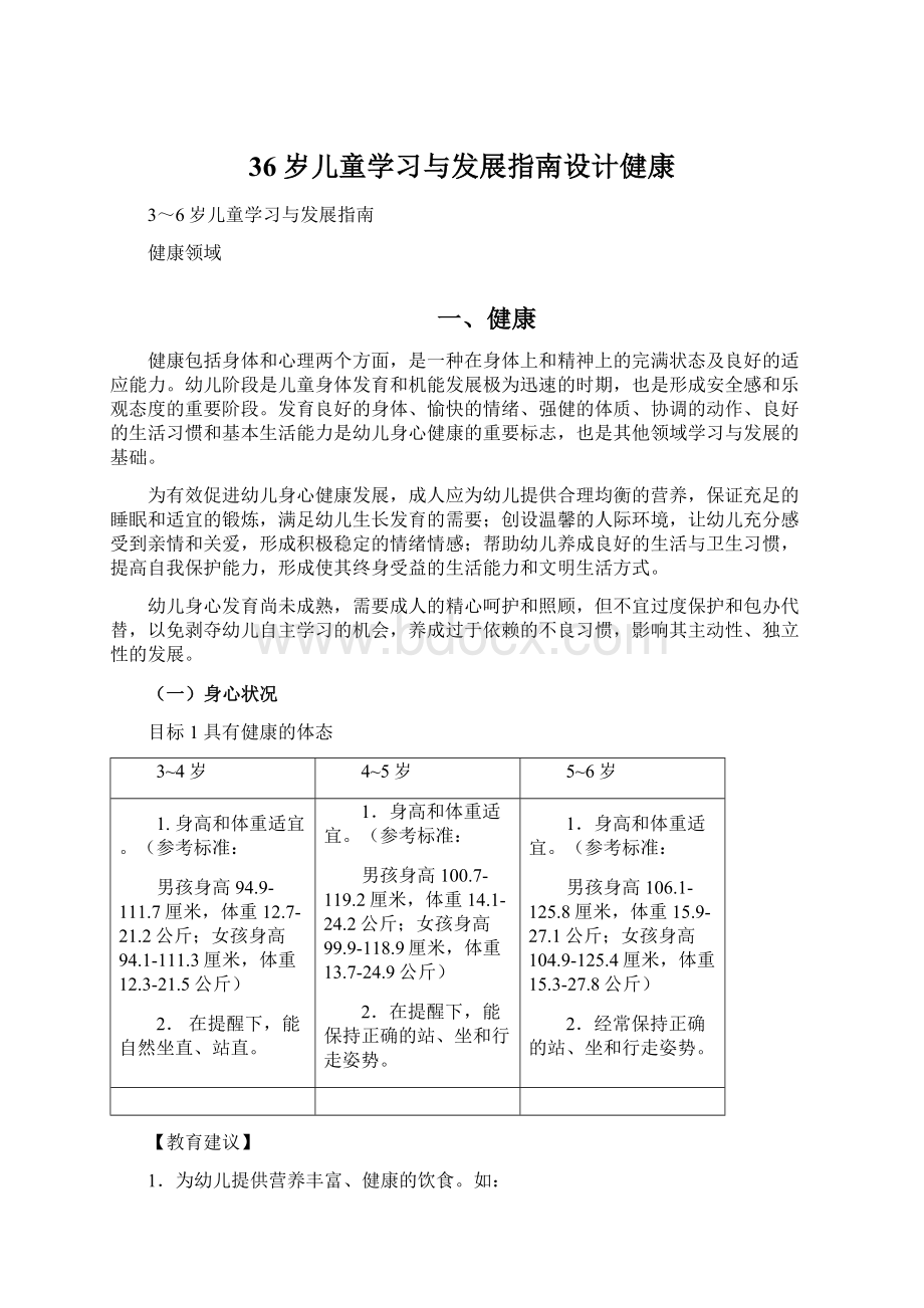 36岁儿童学习与发展指南设计健康.docx_第1页