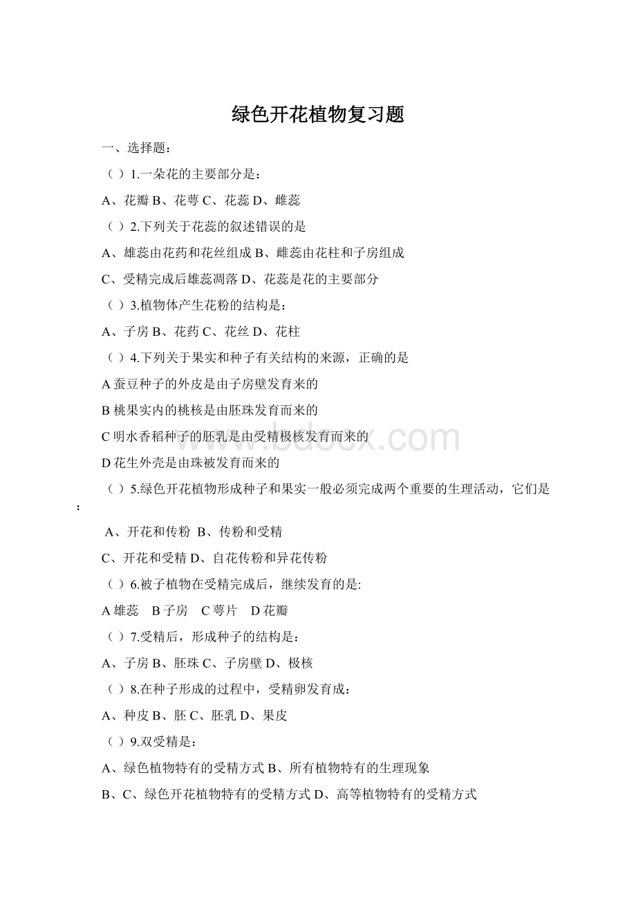 绿色开花植物复习题Word格式文档下载.docx