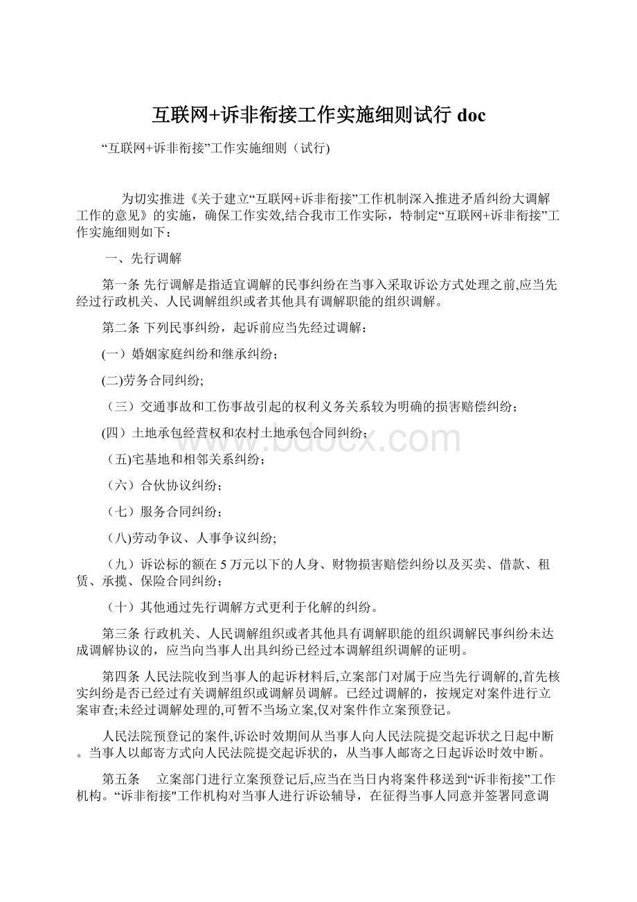 互联网+诉非衔接工作实施细则试行doc.docx