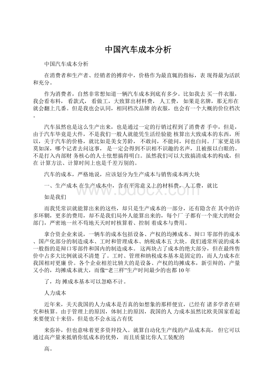 中国汽车成本分析.docx