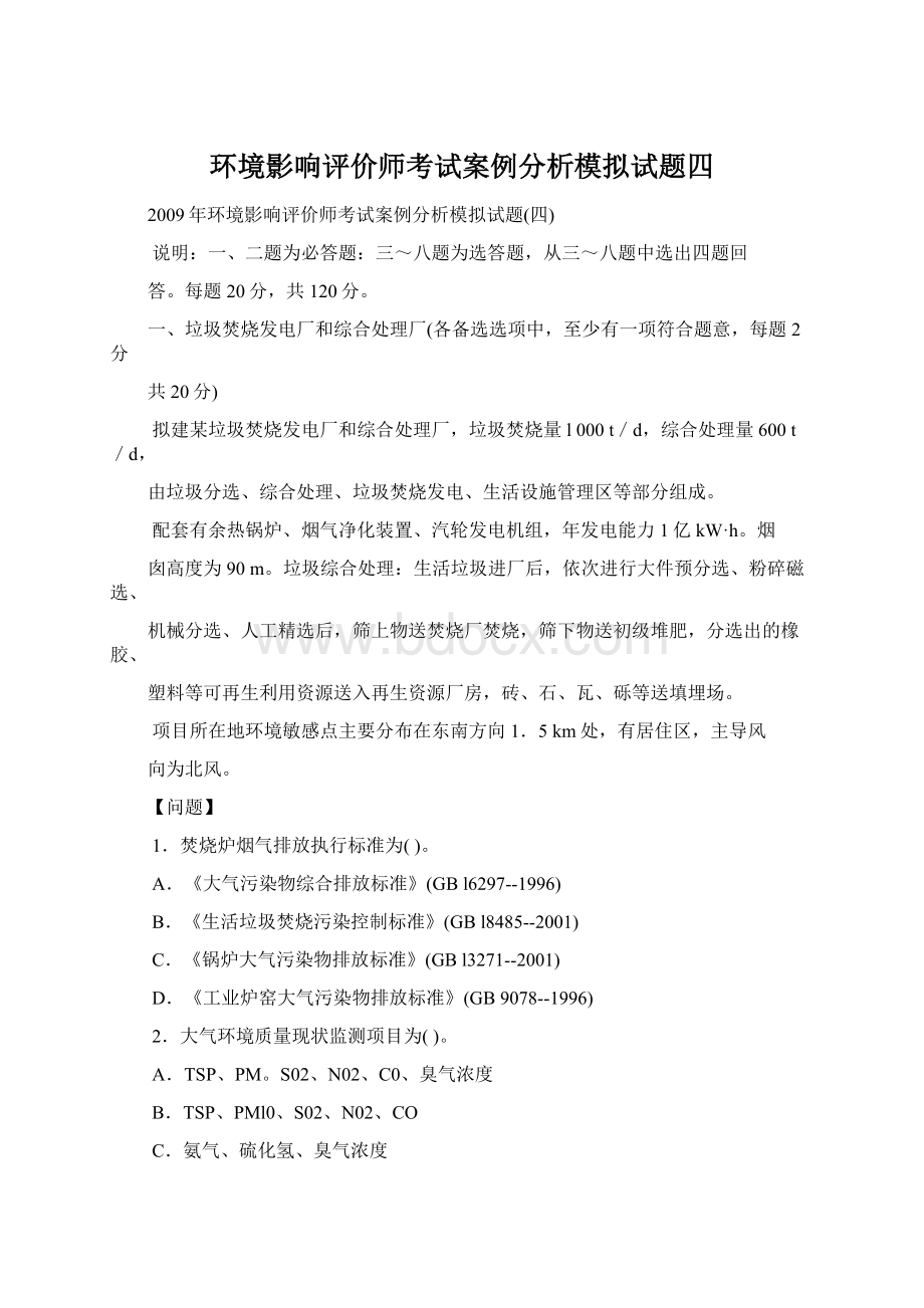 环境影响评价师考试案例分析模拟试题四Word下载.docx_第1页