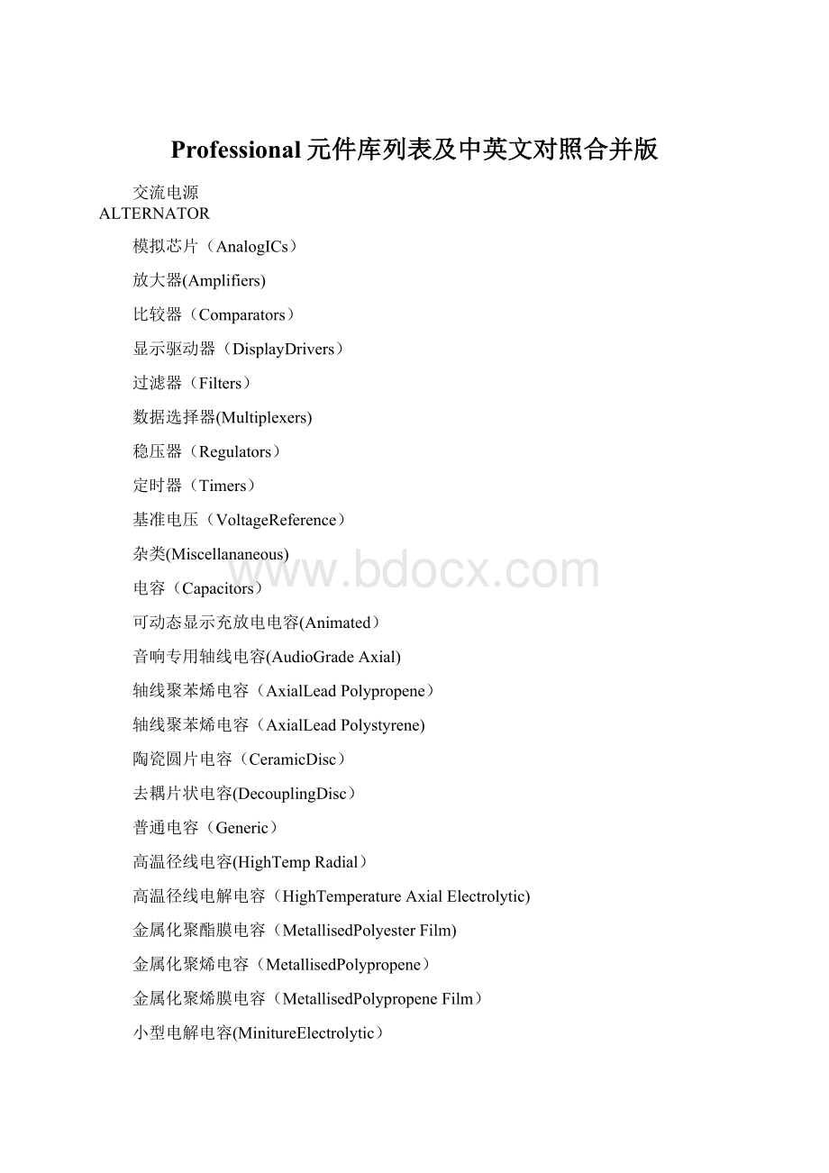 Professional元件库列表及中英文对照合并版Word文档格式.docx_第1页