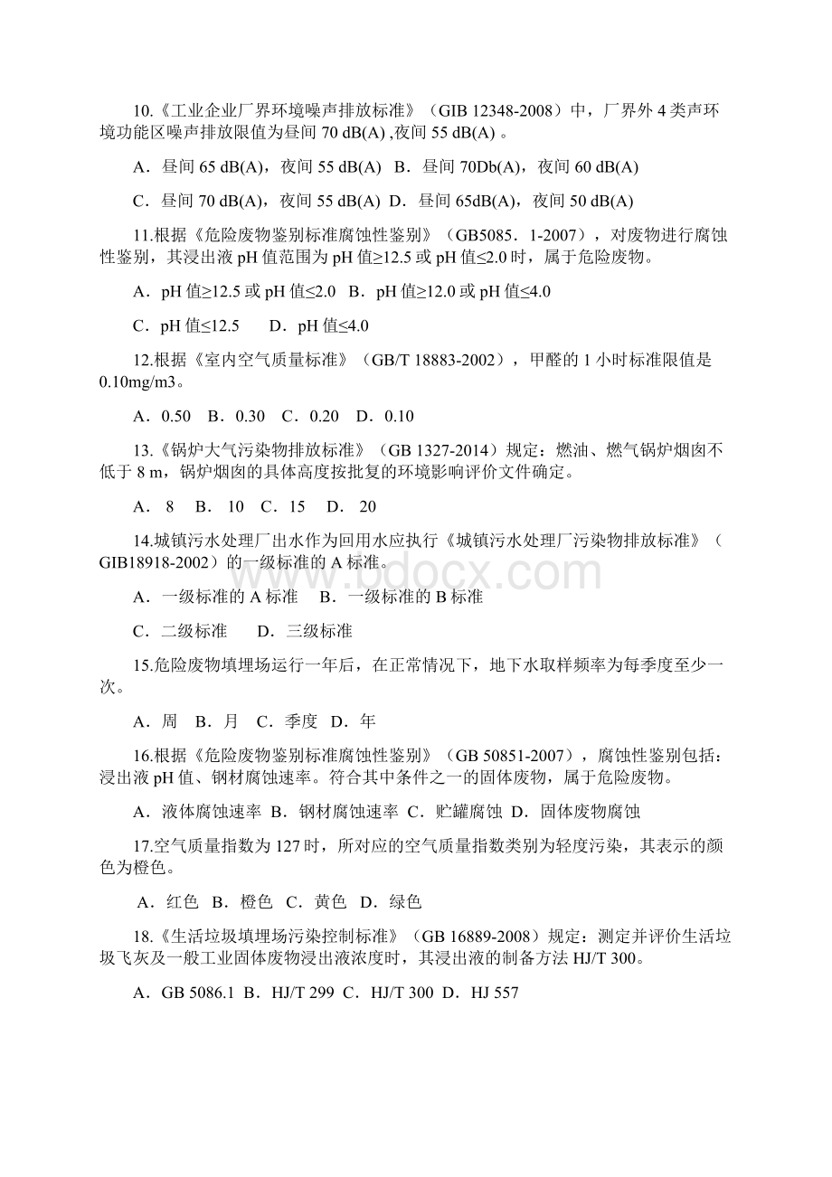 江苏省环境监测上岗证考试试题集二基础知识标准规范.docx_第3页