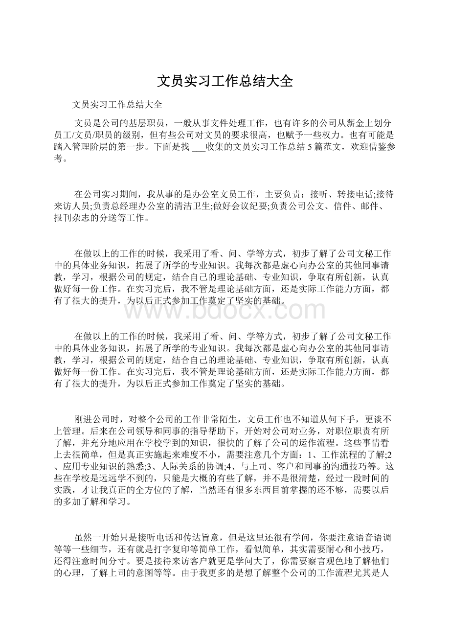 文员实习工作总结大全Word文件下载.docx_第1页