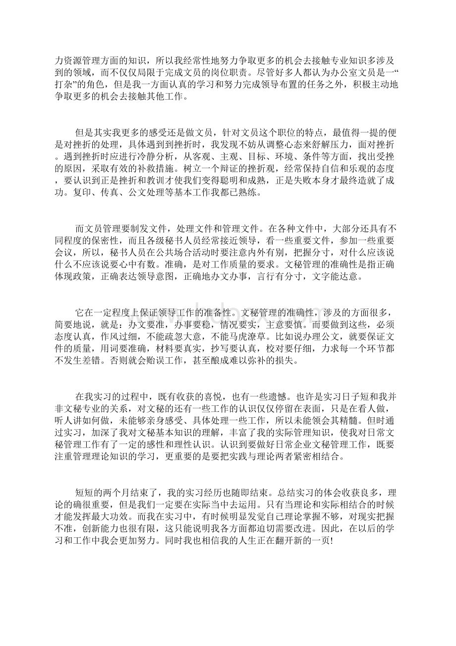 文员实习工作总结大全Word文件下载.docx_第2页