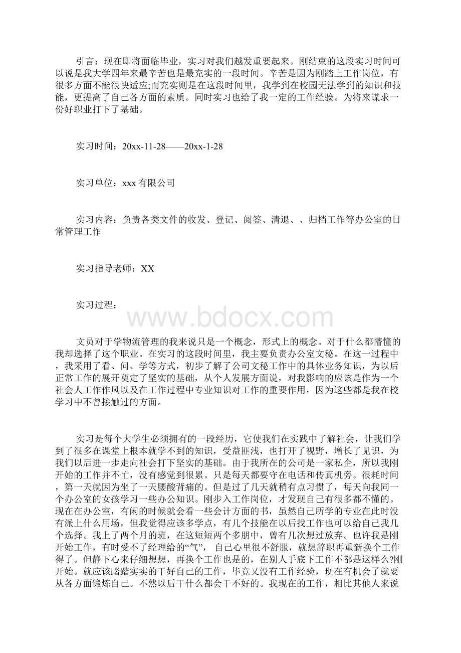 文员实习工作总结大全Word文件下载.docx_第3页