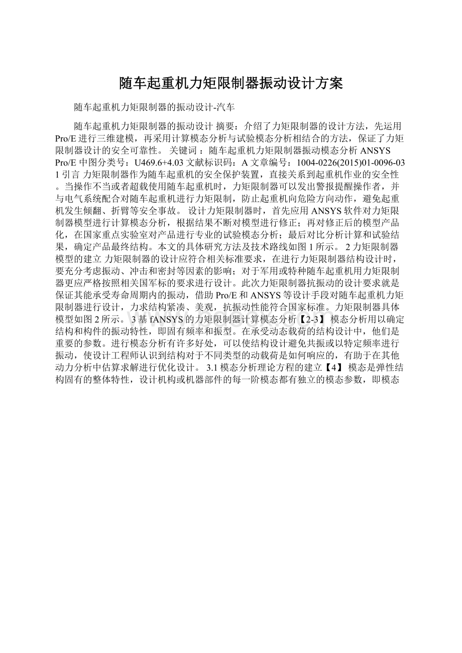 随车起重机力矩限制器振动设计方案Word文档下载推荐.docx