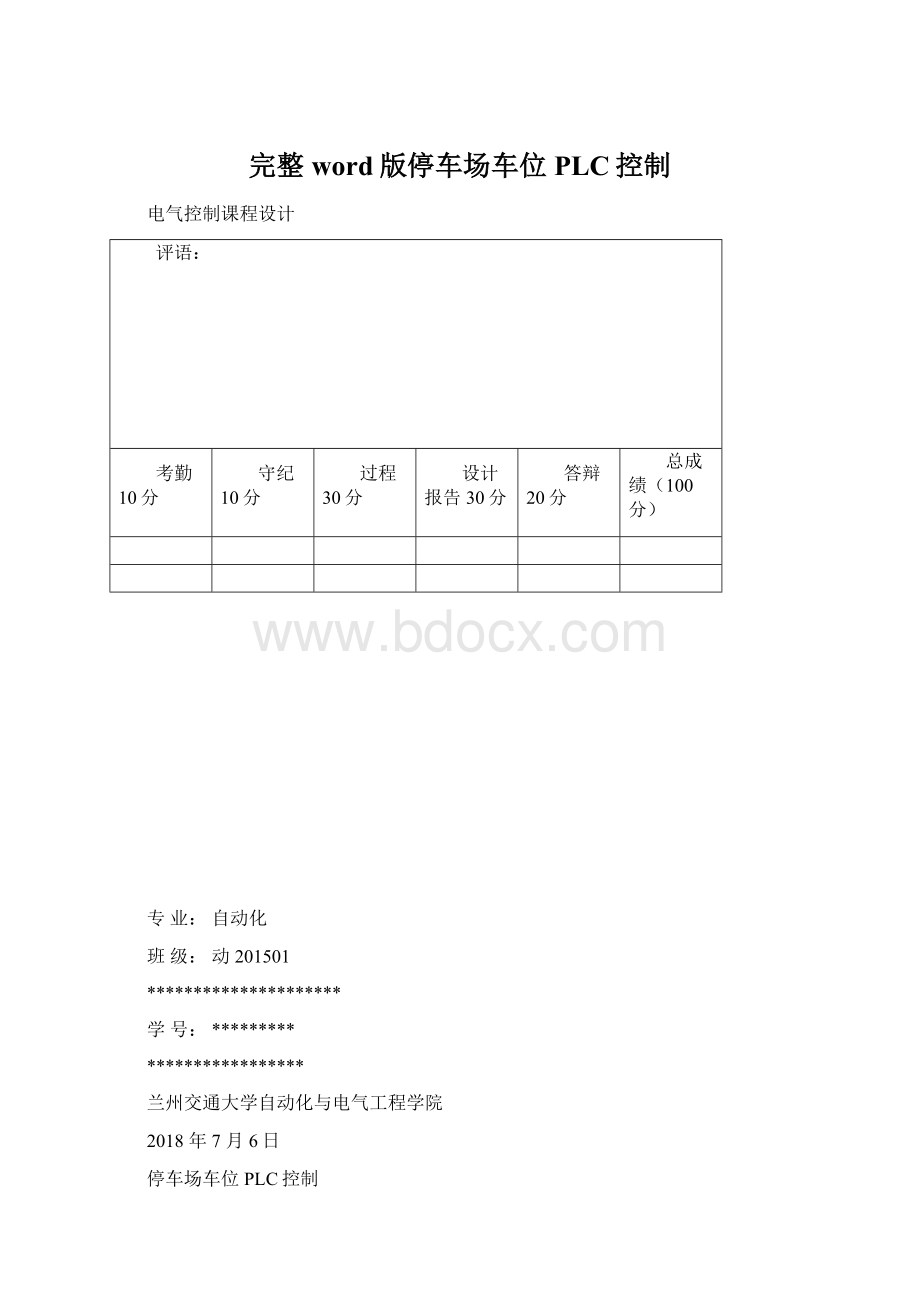 完整word版停车场车位PLC控制Word文档下载推荐.docx