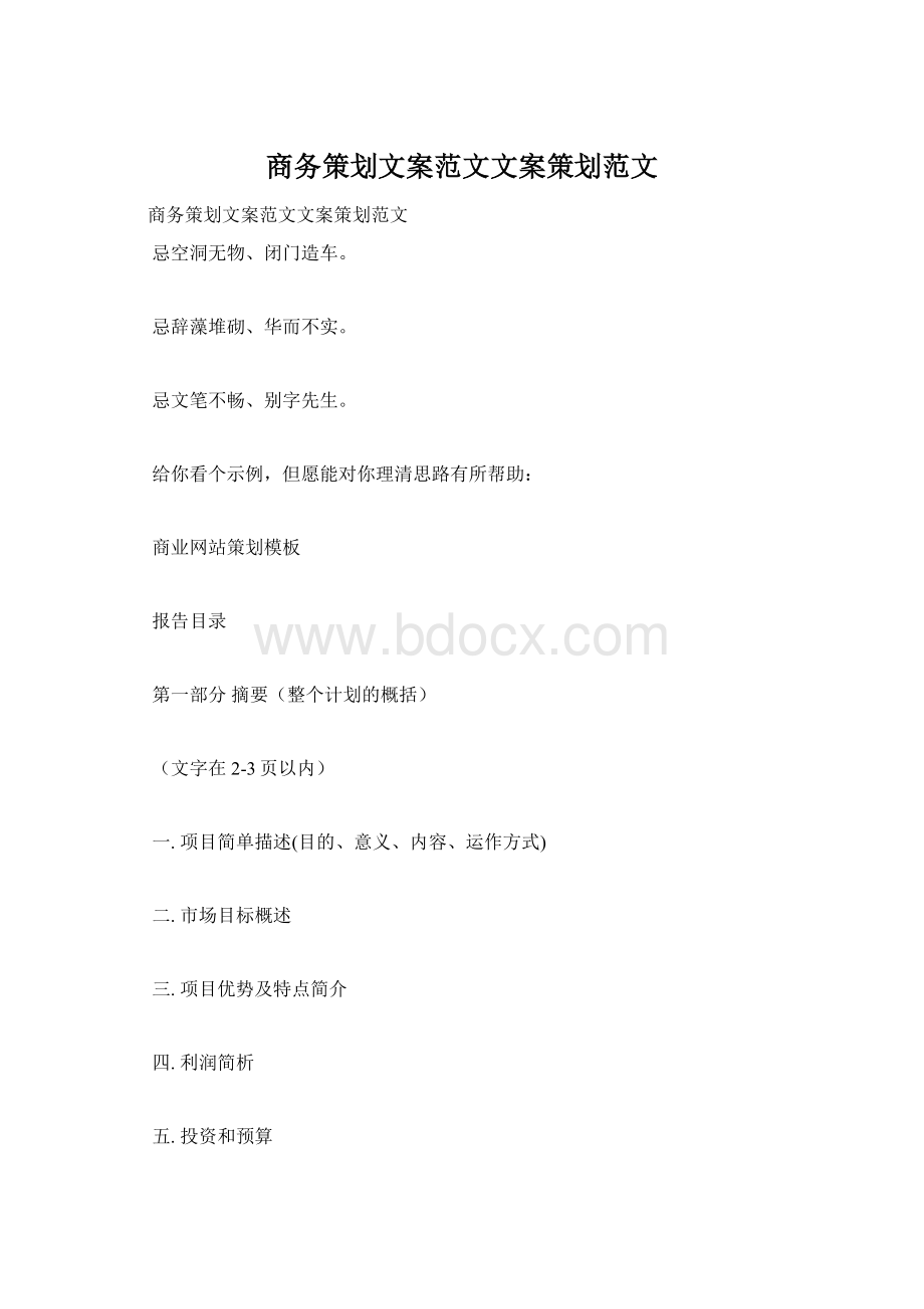 商务策划文案范文文案策划范文.docx