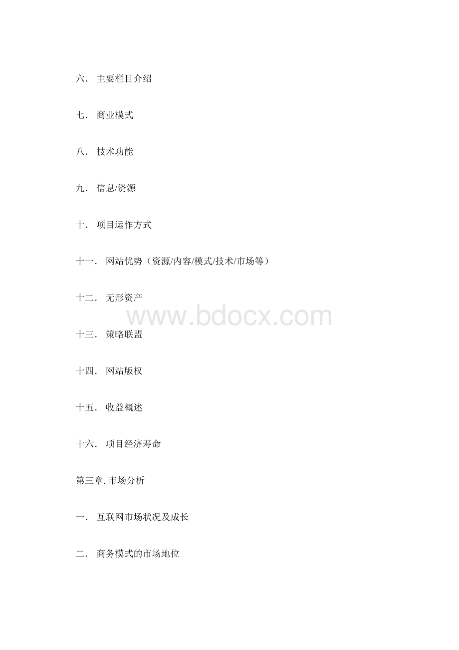 商务策划文案范文文案策划范文Word下载.docx_第3页