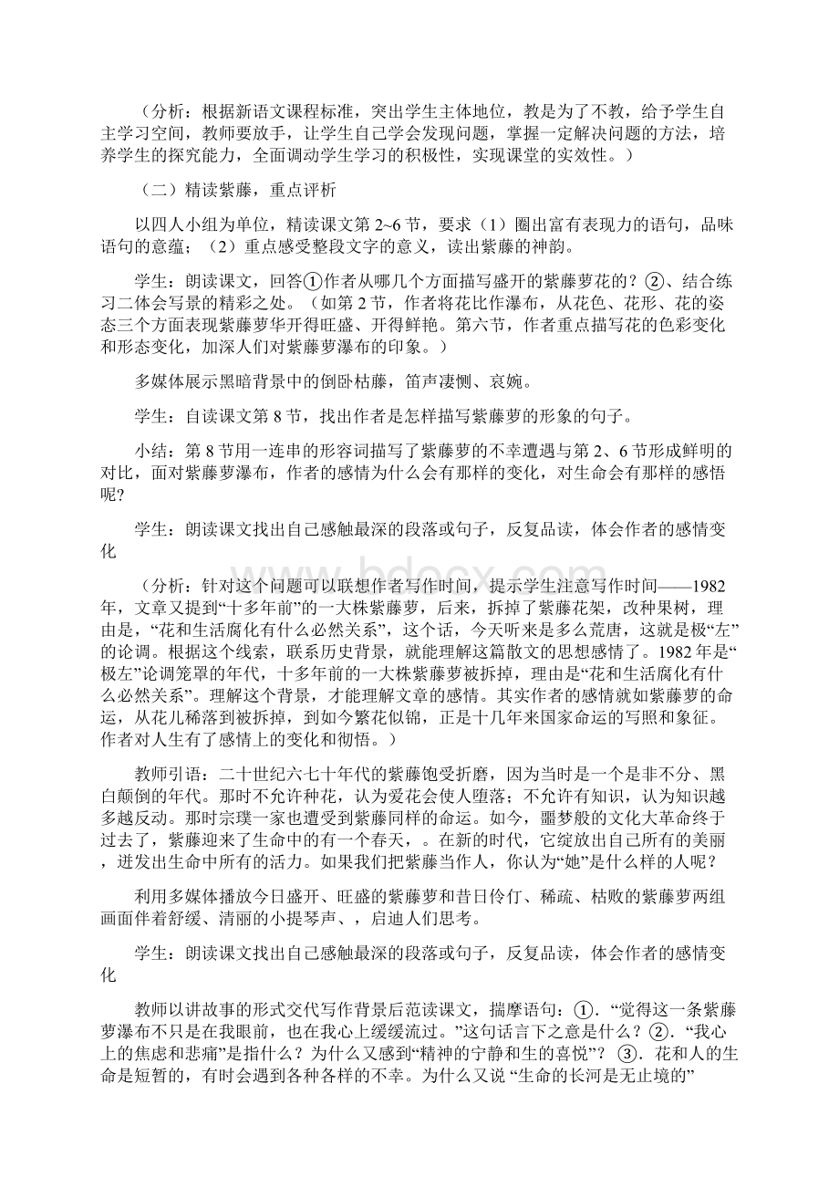 《紫藤萝瀑布》教学案例分析Word格式文档下载.docx_第3页