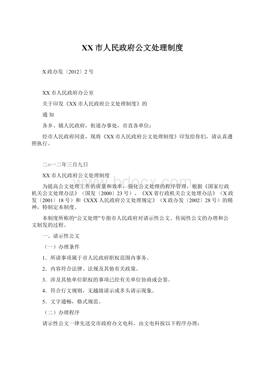 XX市人民政府公文处理制度.docx_第1页