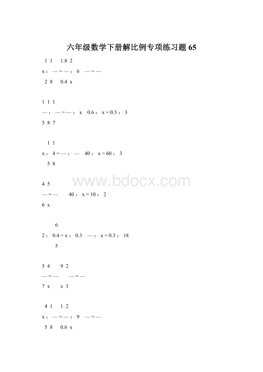 六年级数学下册解比例专项练习题65Word文档格式.docx_第1页