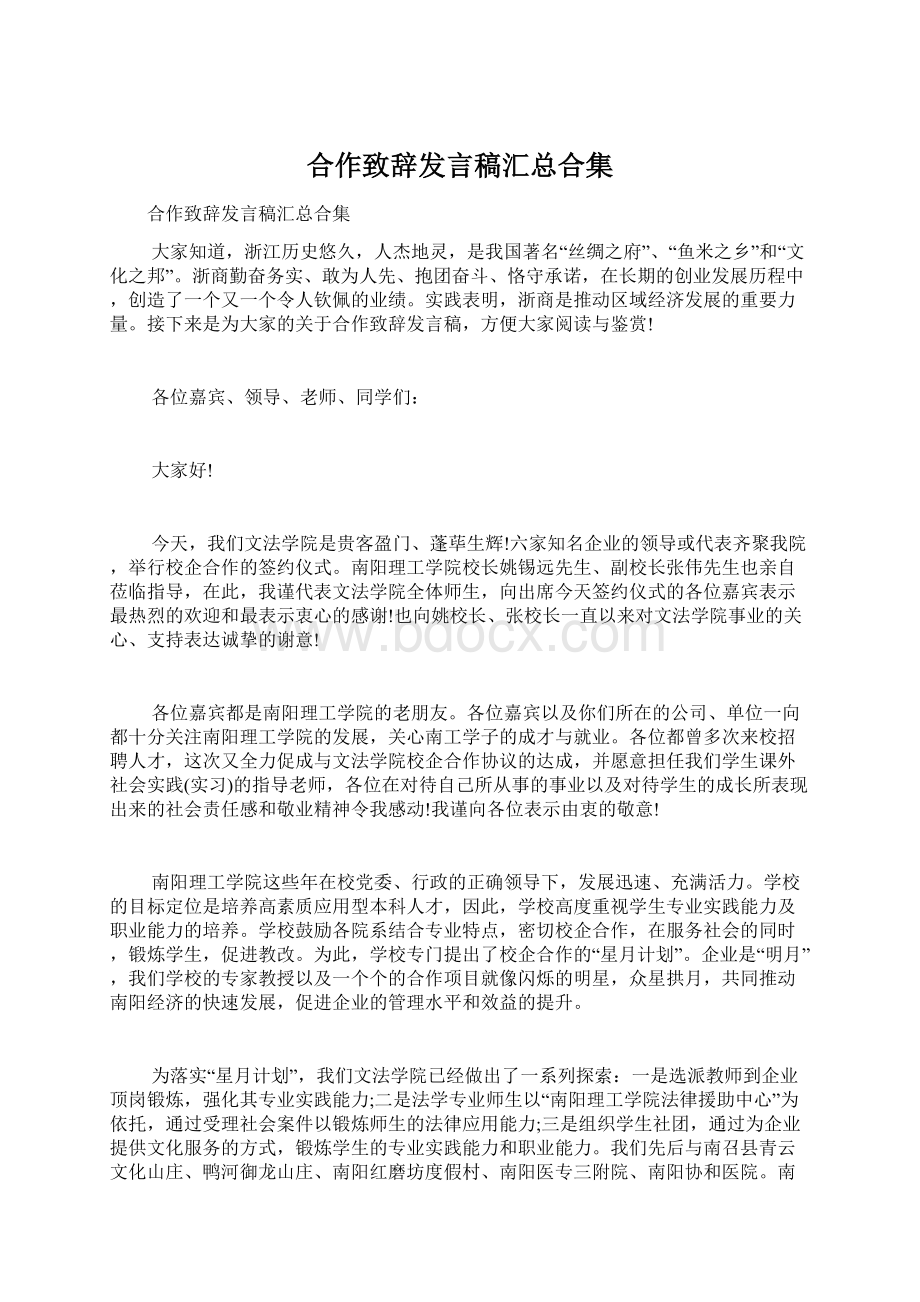 合作致辞发言稿汇总合集Word文件下载.docx