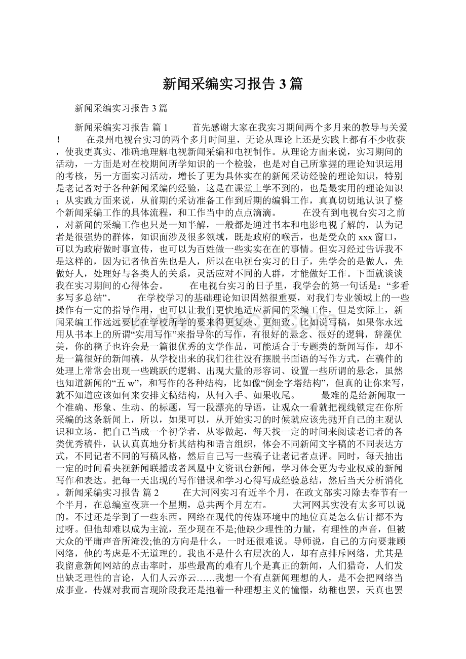 新闻采编实习报告3篇Word文档下载推荐.docx_第1页