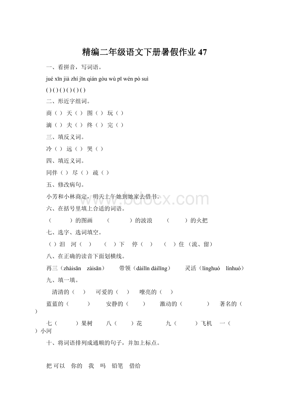 精编二年级语文下册暑假作业47.docx_第1页