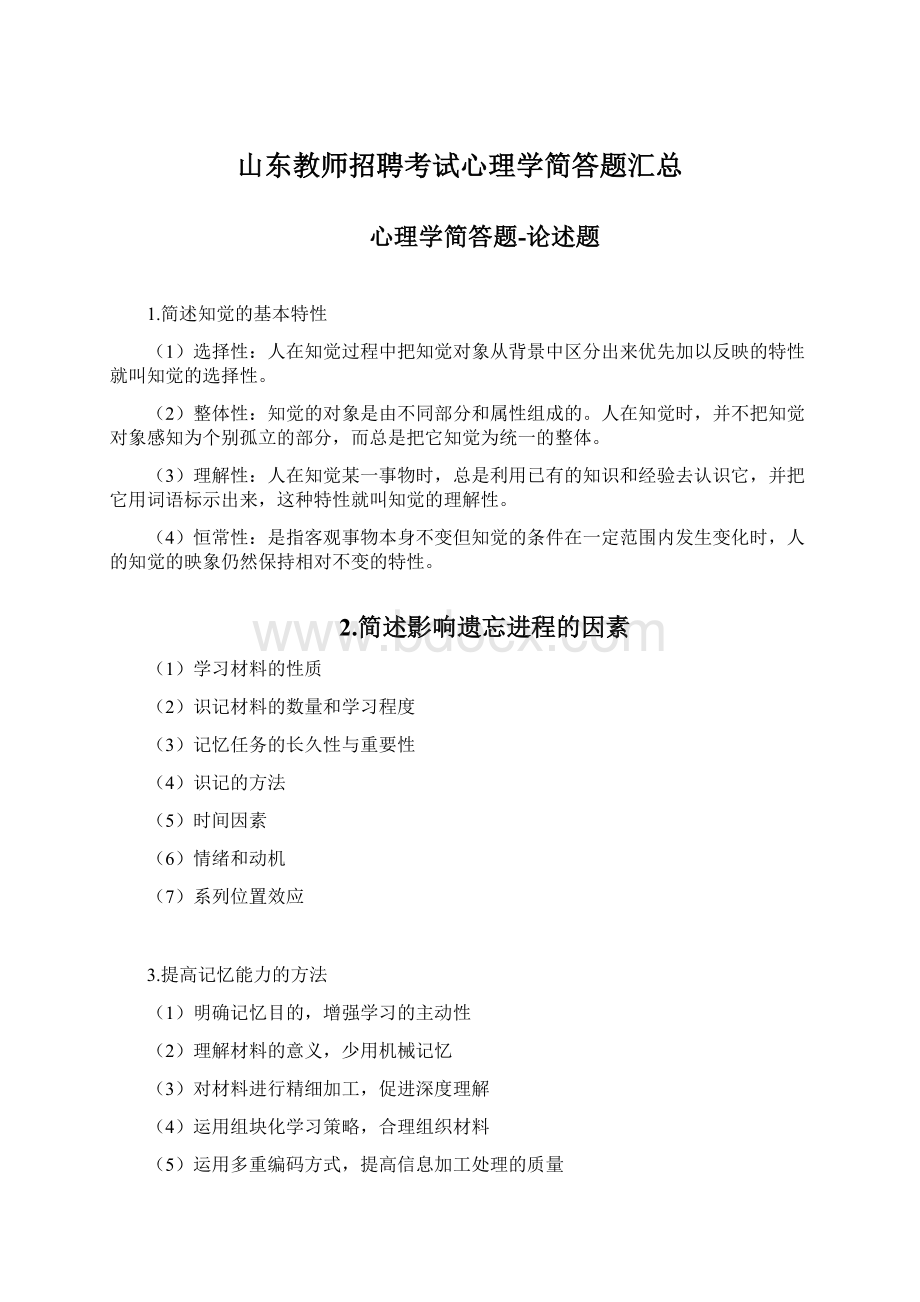 山东教师招聘考试心理学简答题汇总.docx