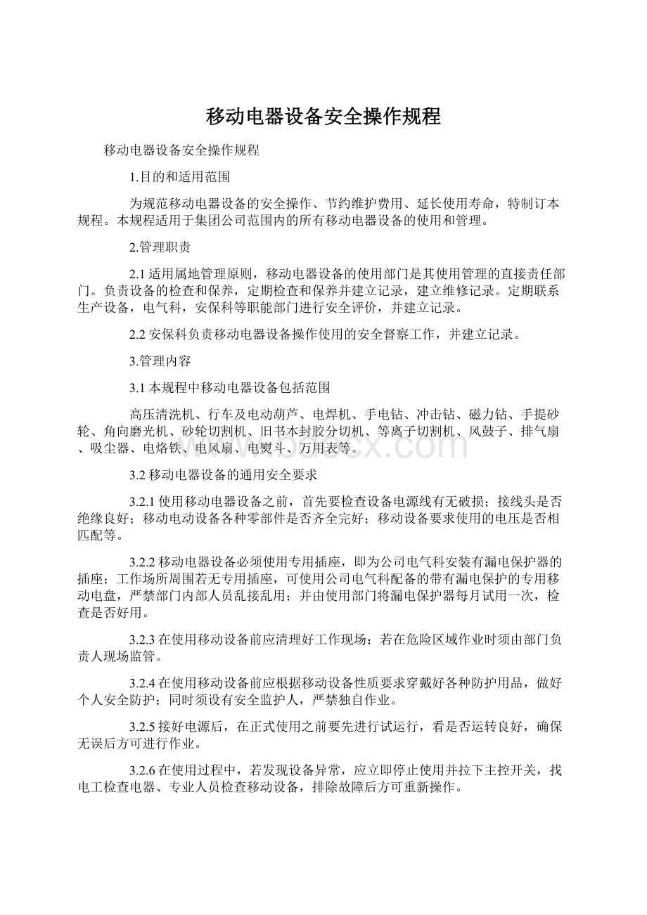 移动电器设备安全操作规程.docx