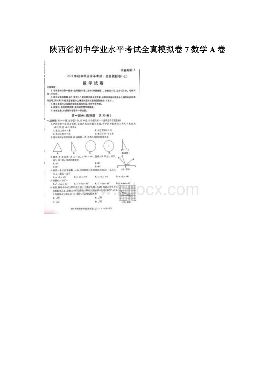 陕西省初中学业水平考试全真模拟卷7数学A卷.docx