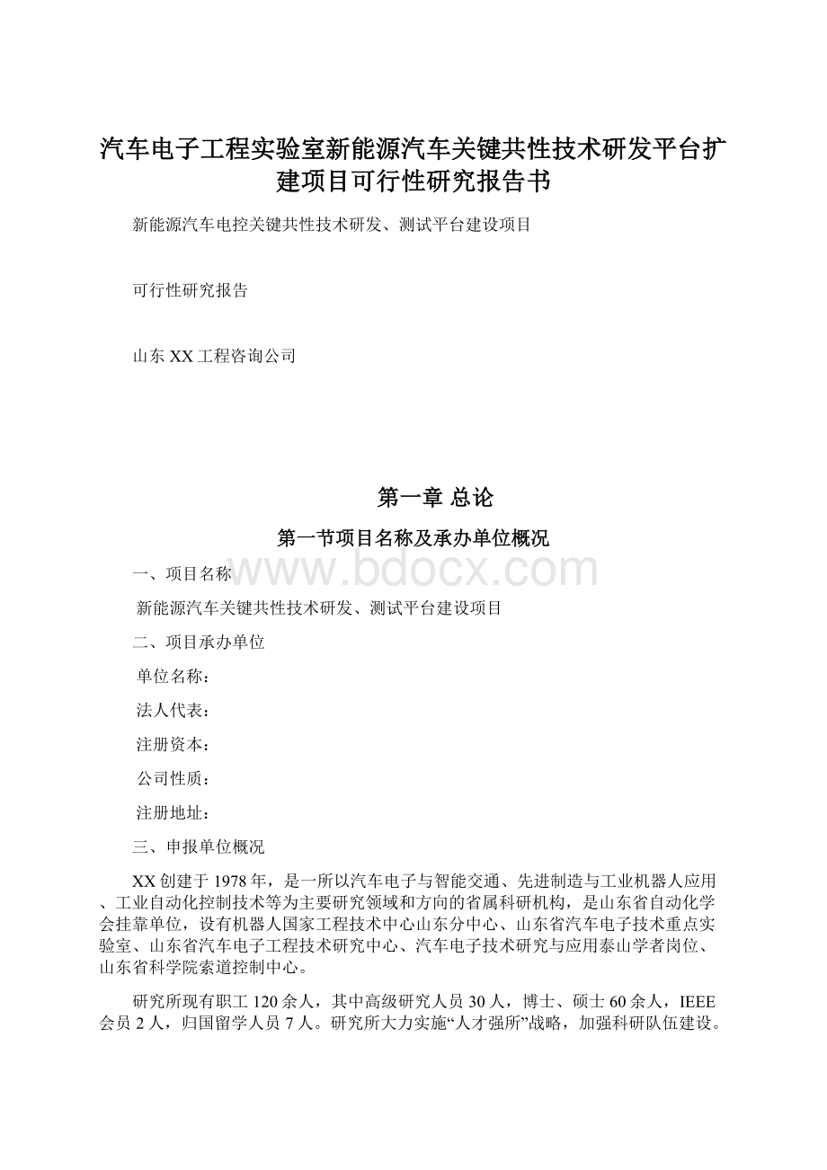 汽车电子工程实验室新能源汽车关键共性技术研发平台扩建项目可行性研究报告书.docx_第1页