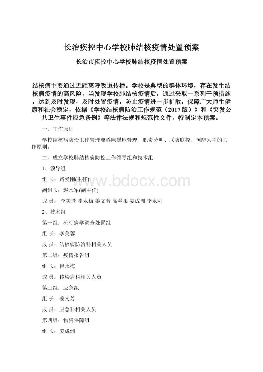 长治疾控中心学校肺结核疫情处置预案.docx