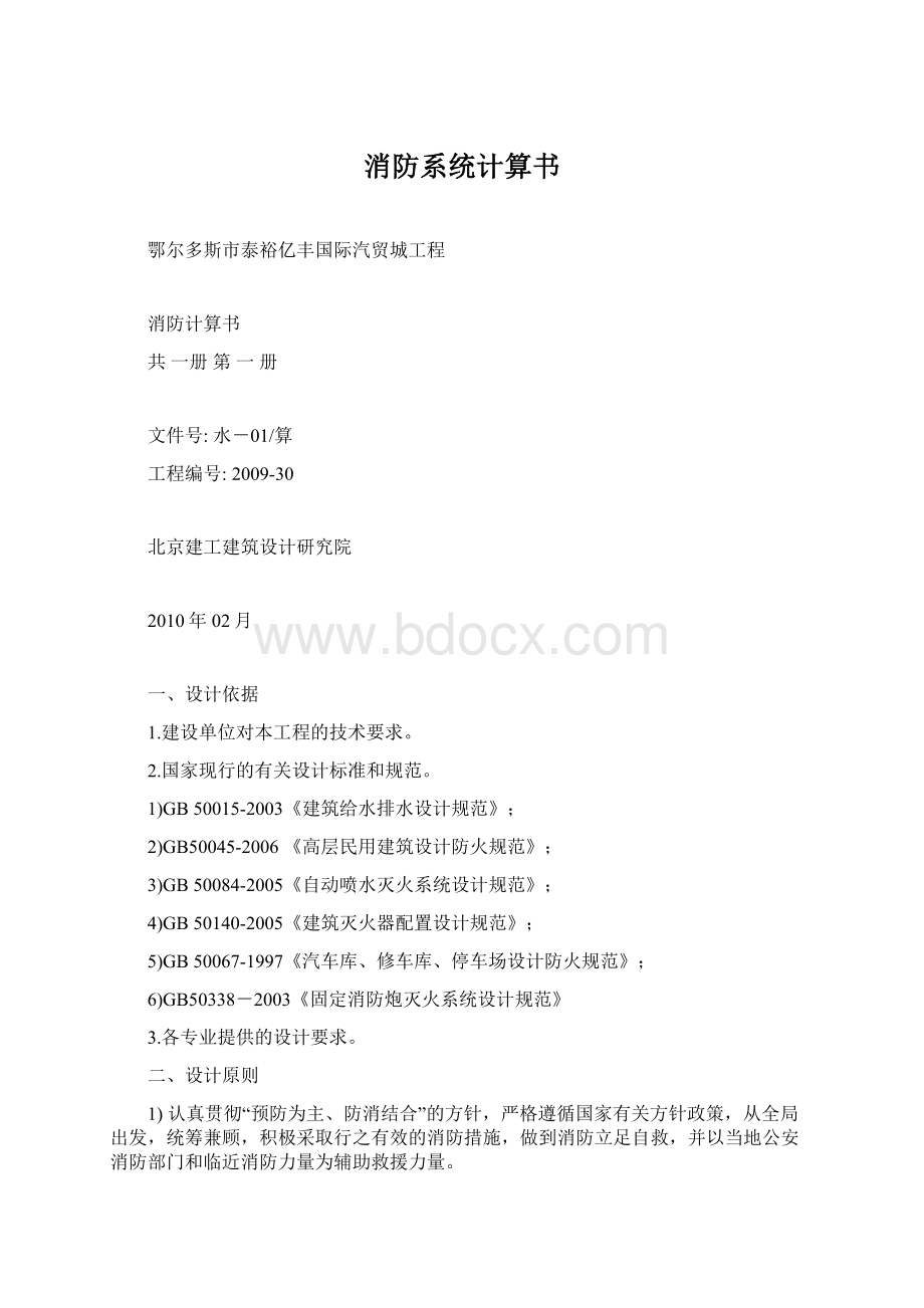 消防系统计算书Word文档格式.docx