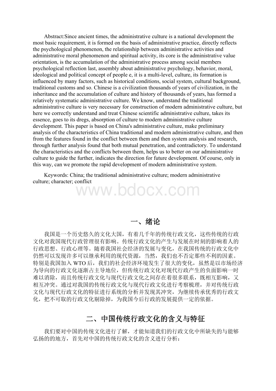 中国传统行政文化及现代行政文化的特征及冲突.docx_第2页