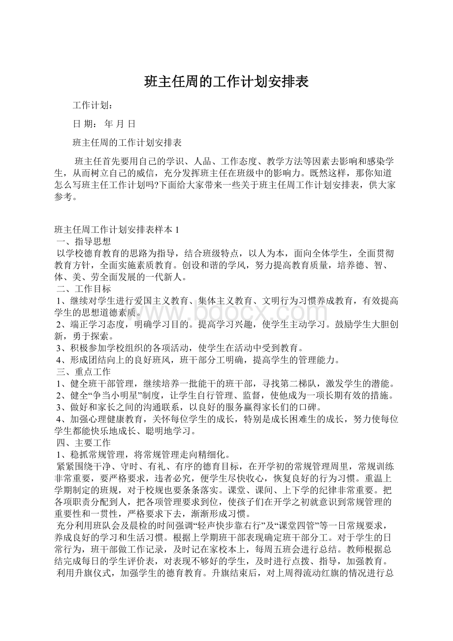 班主任周的工作计划安排表Word下载.docx_第1页