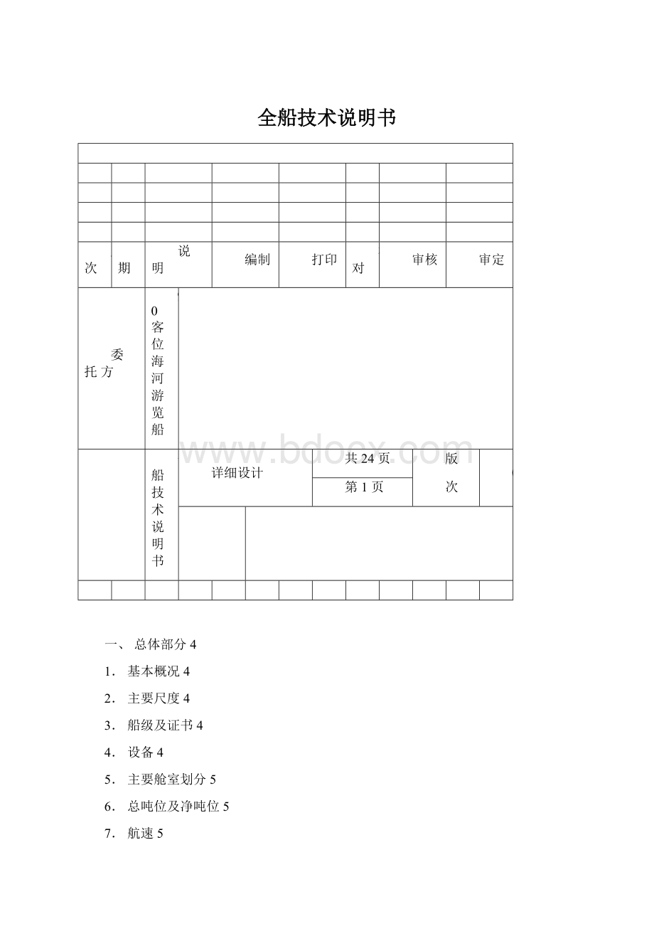 全船技术说明书.docx_第1页