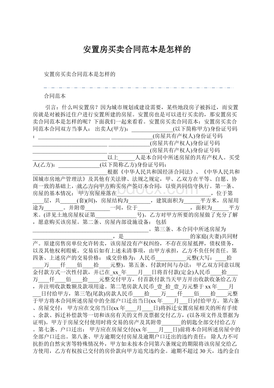 安置房买卖合同范本是怎样的Word文档下载推荐.docx_第1页