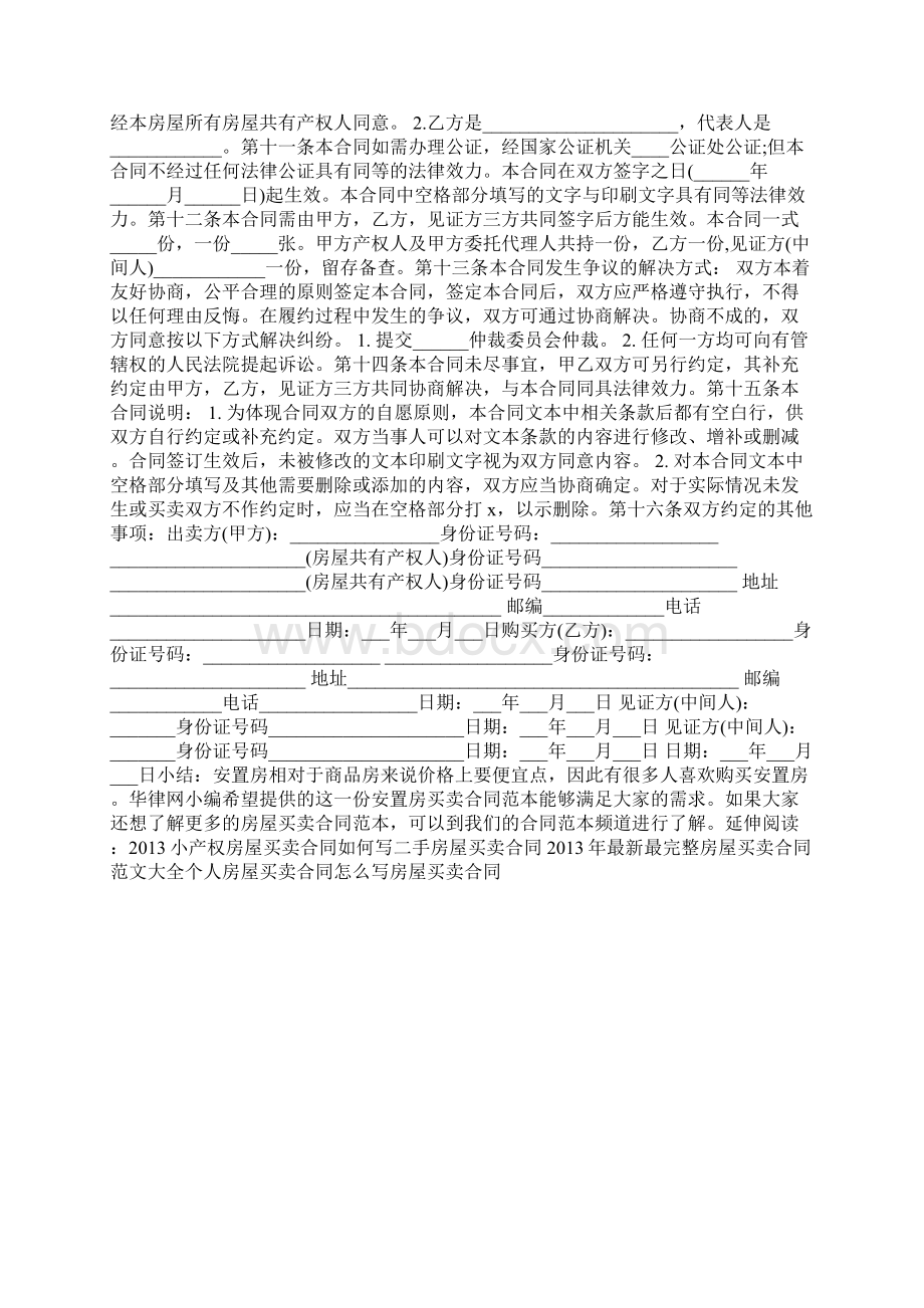 安置房买卖合同范本是怎样的Word文档下载推荐.docx_第3页