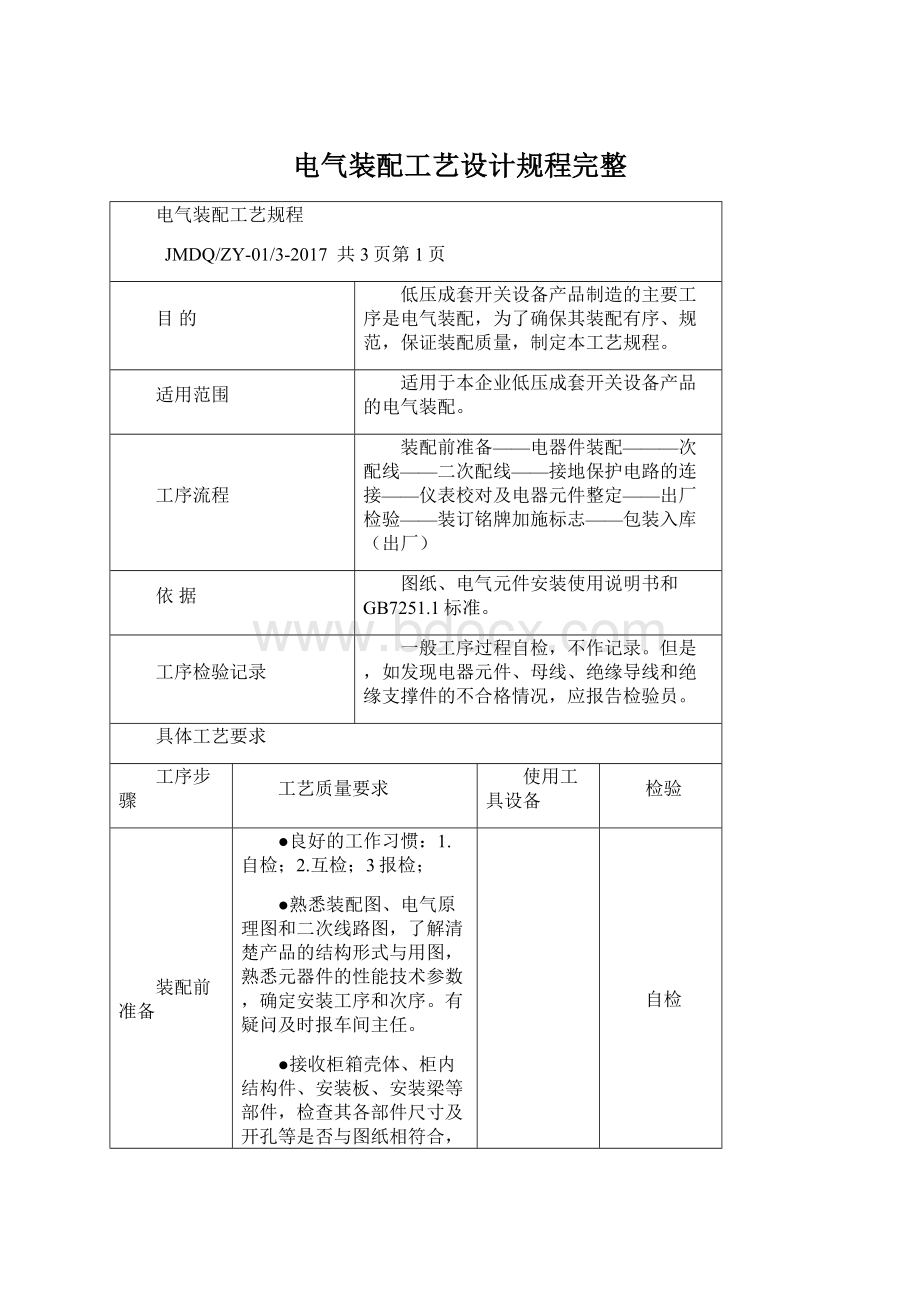 电气装配工艺设计规程完整.docx