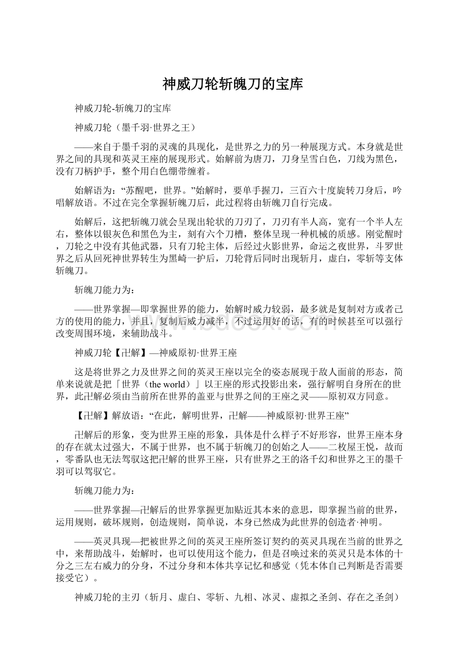 神威刀轮斩魄刀的宝库.docx_第1页