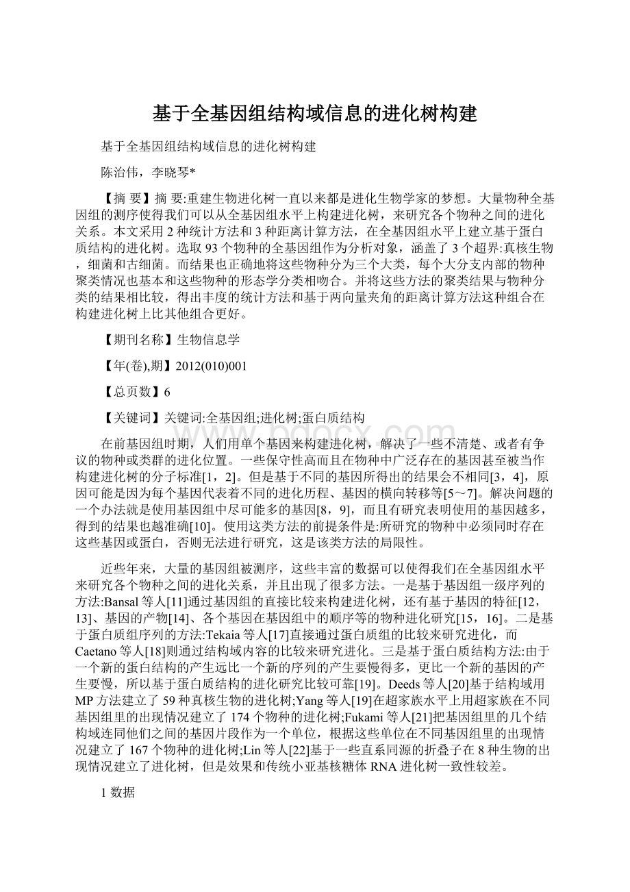 基于全基因组结构域信息的进化树构建.docx_第1页