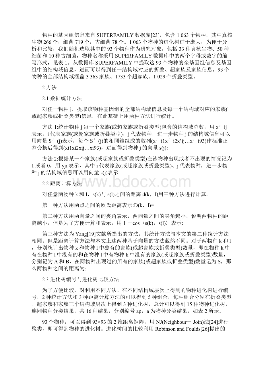 基于全基因组结构域信息的进化树构建.docx_第2页