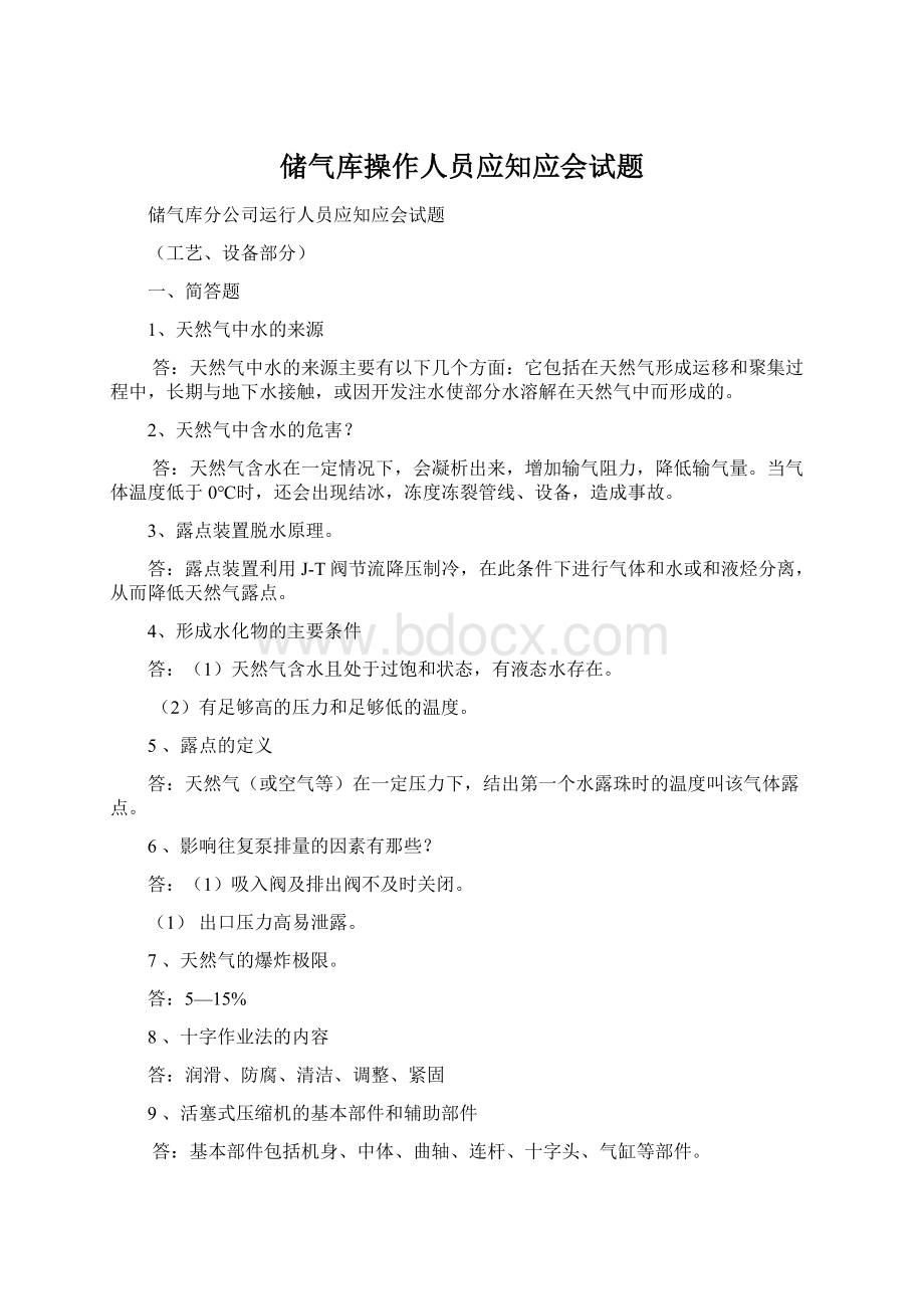 储气库操作人员应知应会试题Word下载.docx