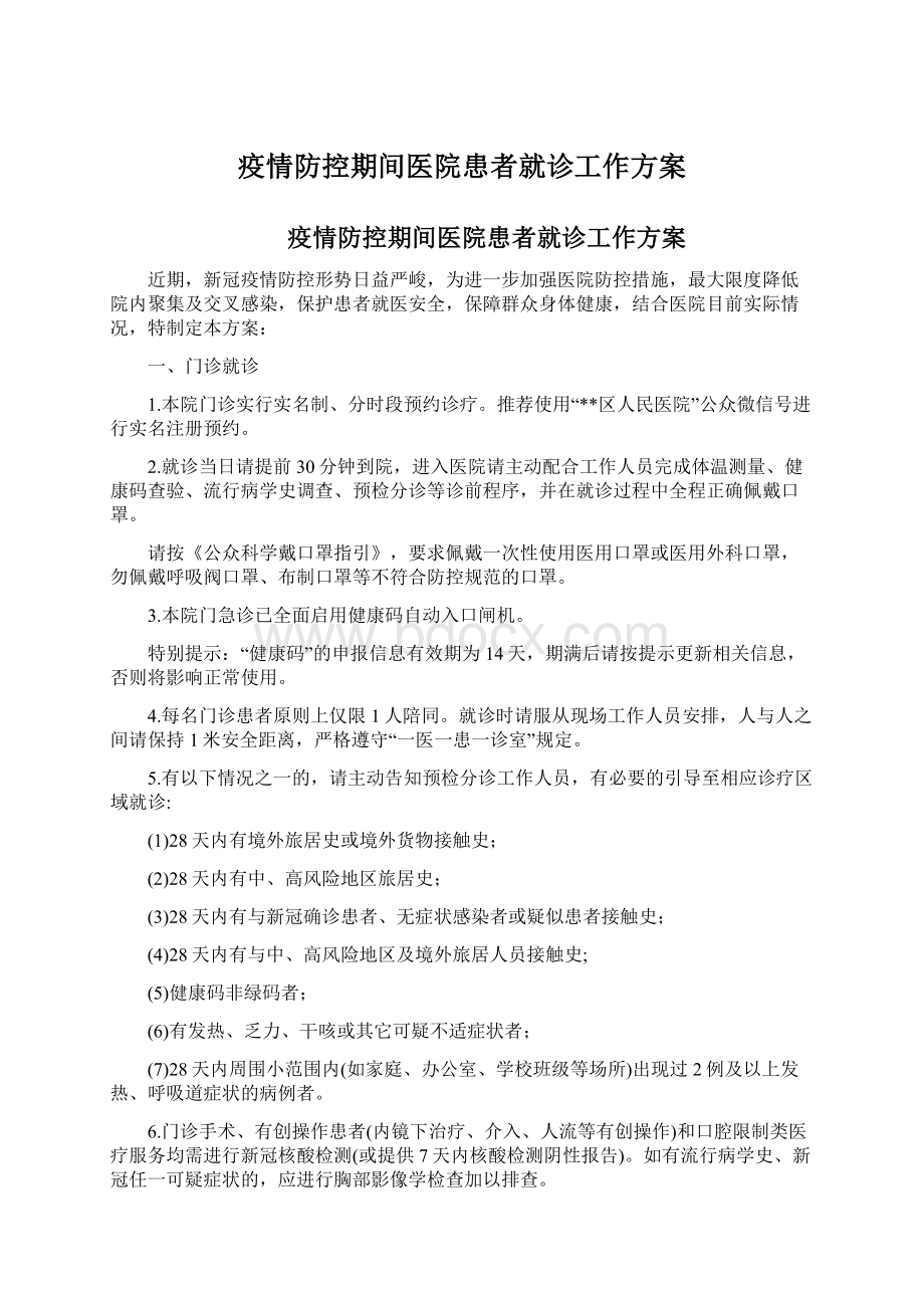 疫情防控期间医院患者就诊工作方案.docx_第1页