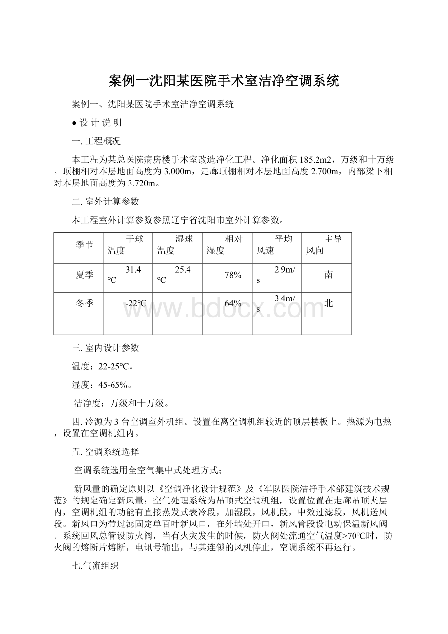 案例一沈阳某医院手术室洁净空调系统.docx_第1页