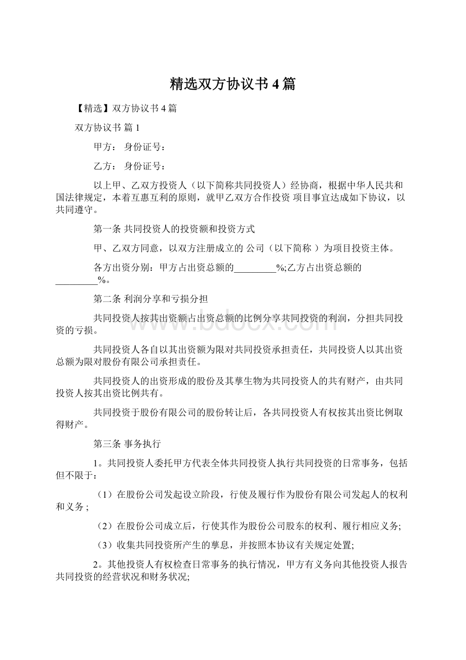 精选双方协议书4篇Word文档格式.docx