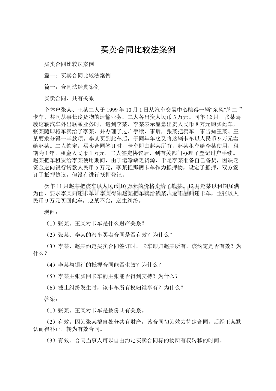 买卖合同比较法案例.docx_第1页