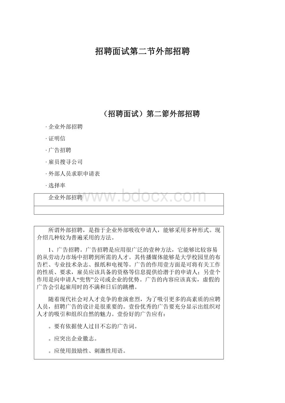 招聘面试第二节外部招聘.docx_第1页