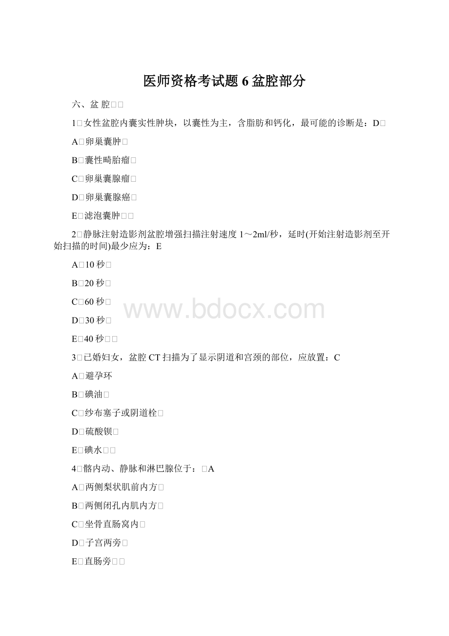 医师资格考试题6盆腔部分.docx