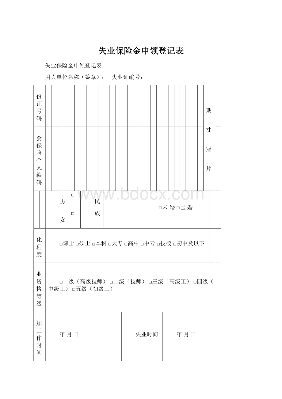 失业保险金申领登记表Word文档格式.docx