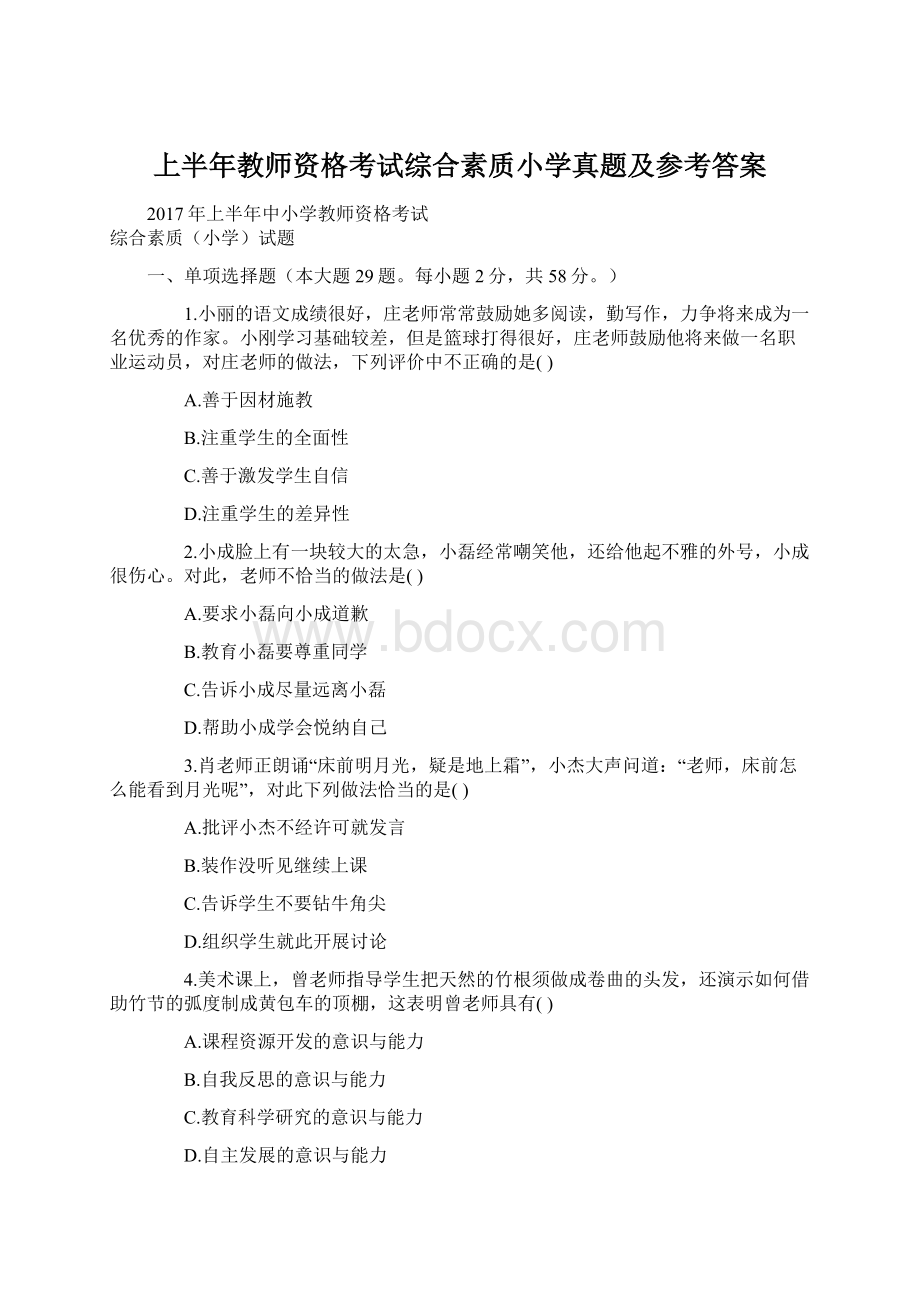 上半年教师资格考试综合素质小学真题及参考答案.docx_第1页