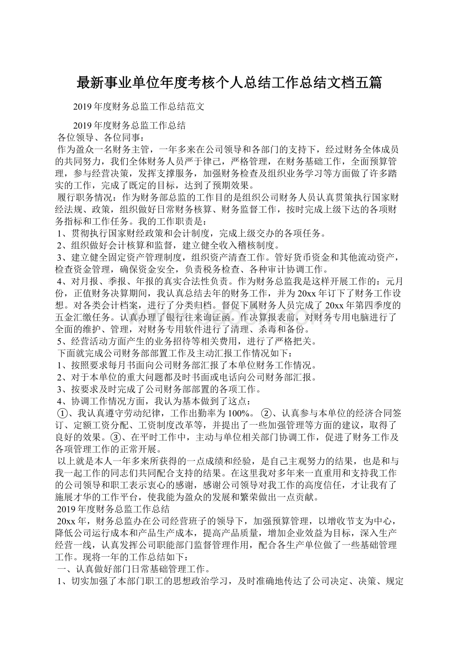 最新事业单位年度考核个人总结工作总结文档五篇Word文档下载推荐.docx_第1页