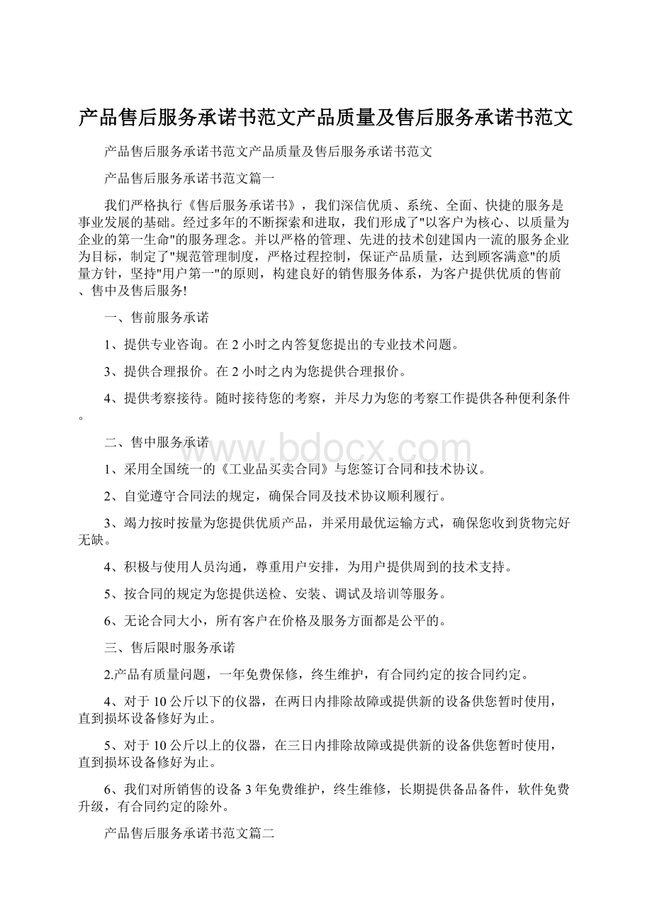 产品售后服务承诺书范文产品质量及售后服务承诺书范文.docx