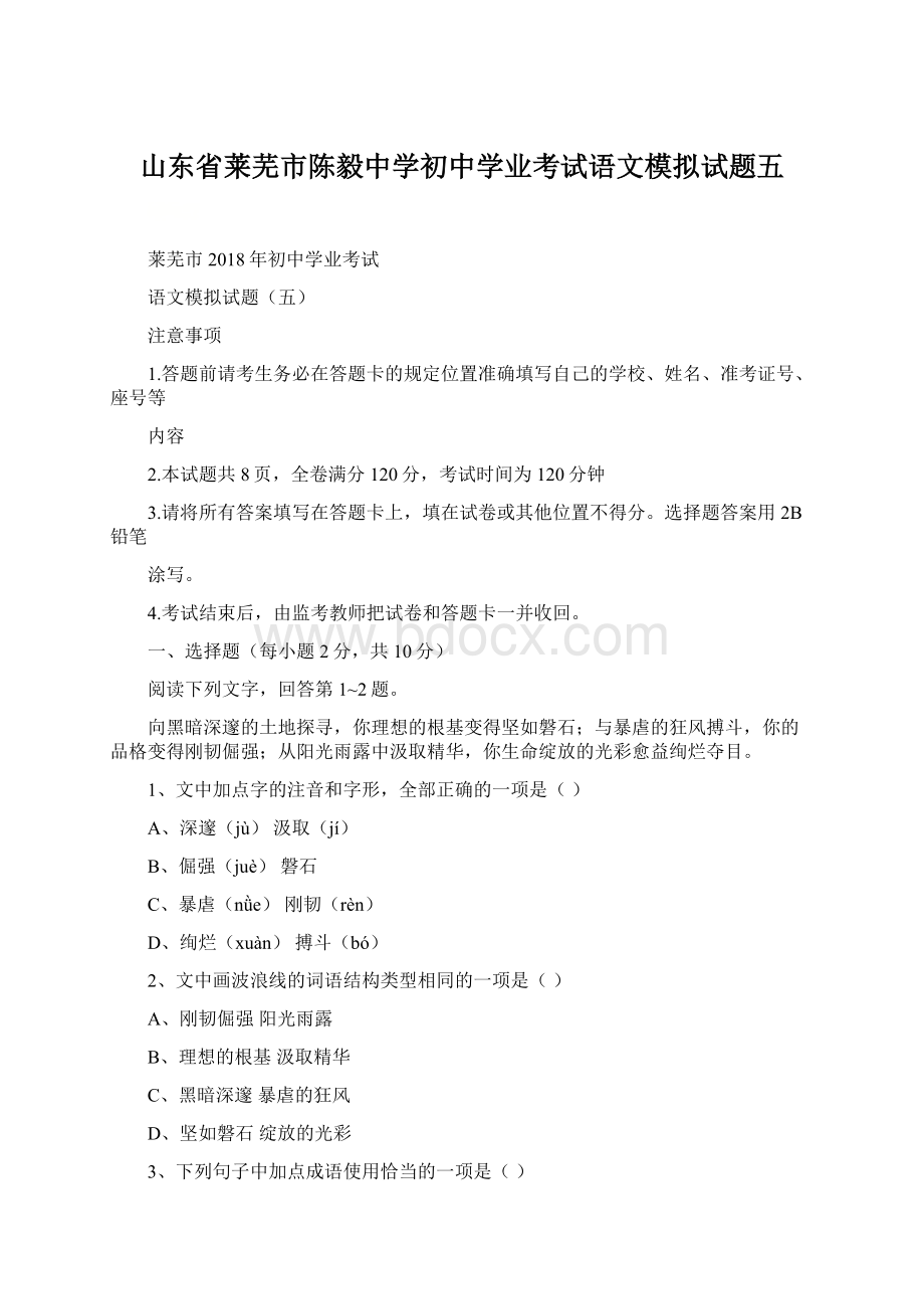 山东省莱芜市陈毅中学初中学业考试语文模拟试题五.docx_第1页