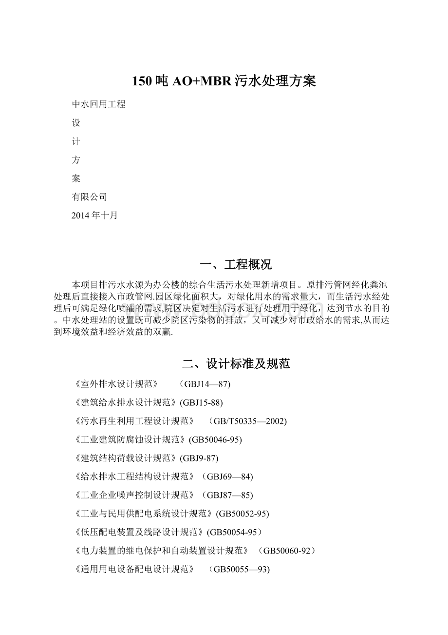 150吨AO+MBR污水处理方案Word文件下载.docx