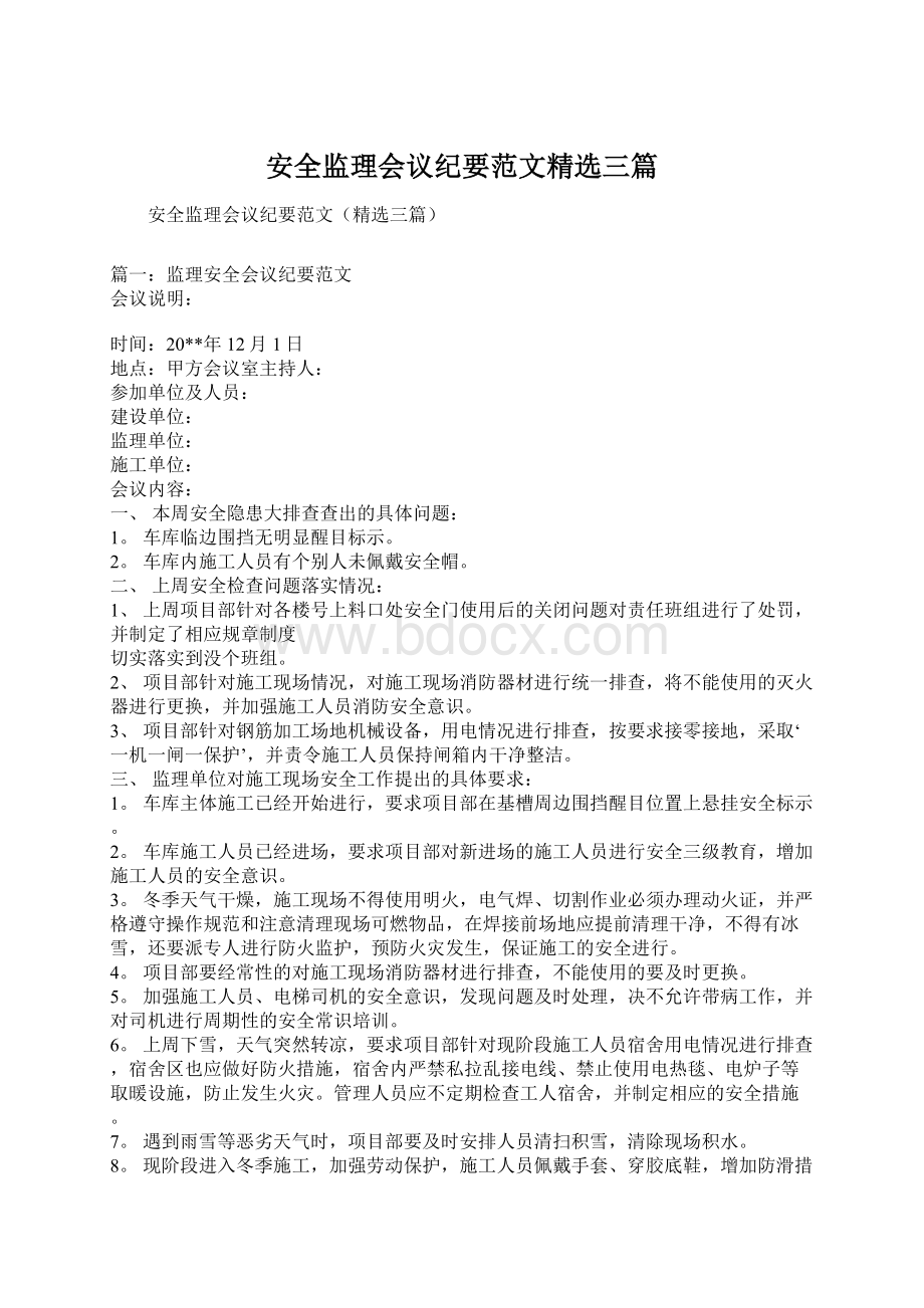 安全监理会议纪要范文精选三篇Word下载.docx